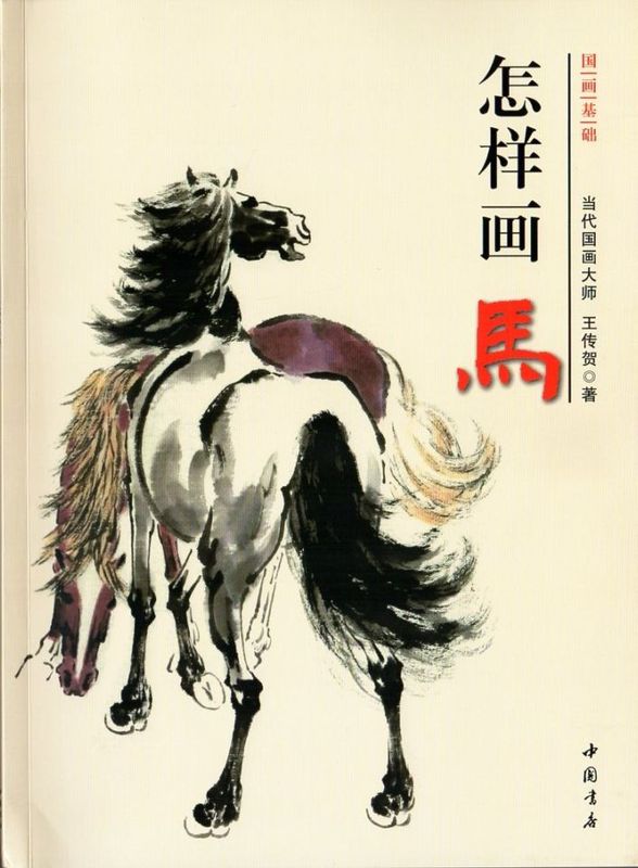 馬の描き方 国画基礎 彩墨画技法書 中国画の描き方 中国絵画/怎样