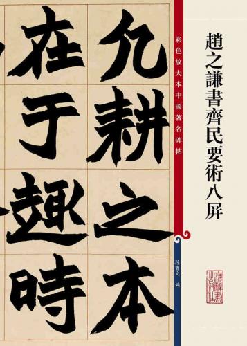 趙之謙書斉民要術八屏 原色拡大本中国著名碑帖 中国語書 彩色放大本