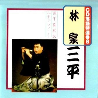 初代・林家三平の落語特選～源平盛衰記、三平グラフィティ～（CD