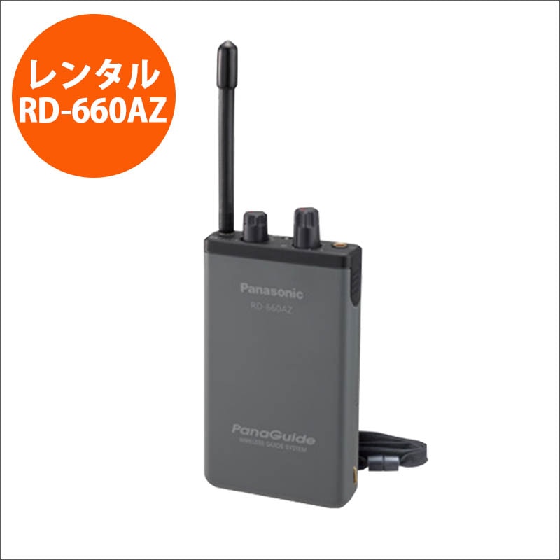 レンタル】パナガイド受信機 RD-660AZ 法人限定 | 田中電気マーケット
