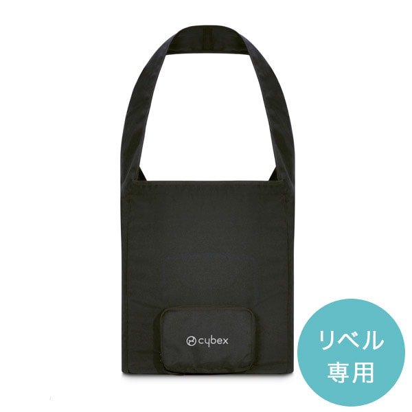 cybex サイベックス リベル 専用 トラベルバッグ ｜ ブリベビ