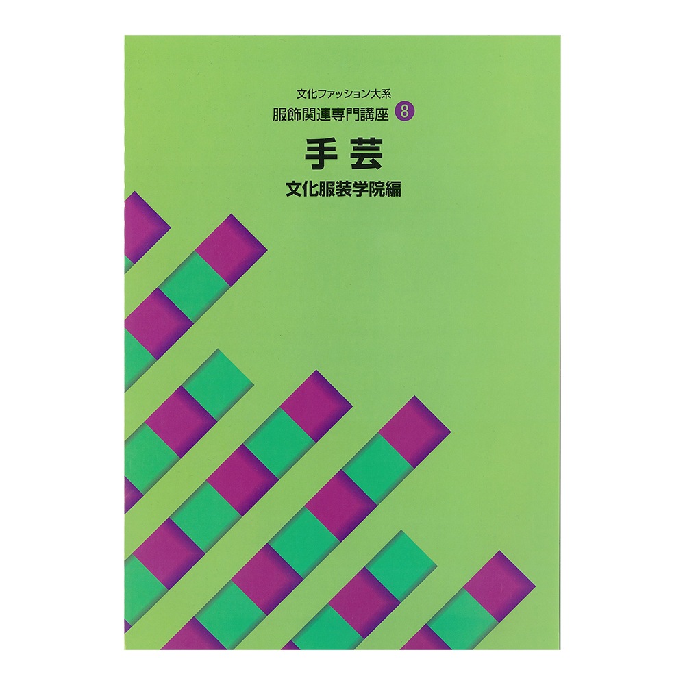 教科書・書籍・色見本帳 ]：学校法人文化学園文化購買事業部