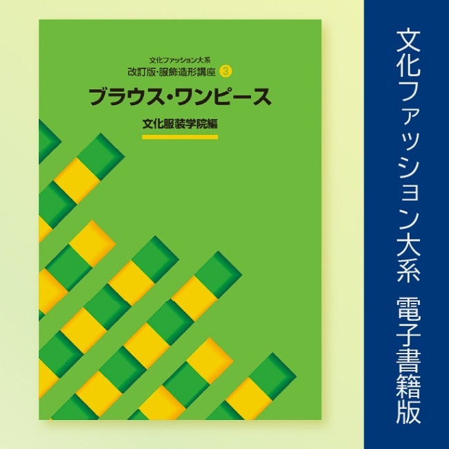 教科書 ]：学校法人文化学園文化購買事業部