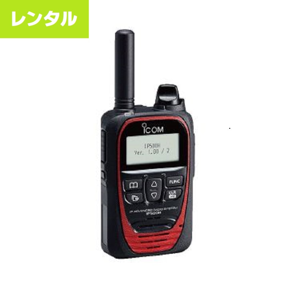格安レンタル】無線機レンタル｜IP500H｜IP無線機｜アイコム