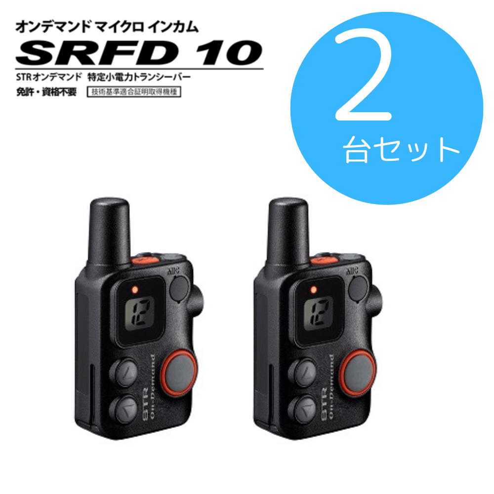 八重洲無線】SRFD10×2台セット｜特定小電力トランシーバー｜「CONET」