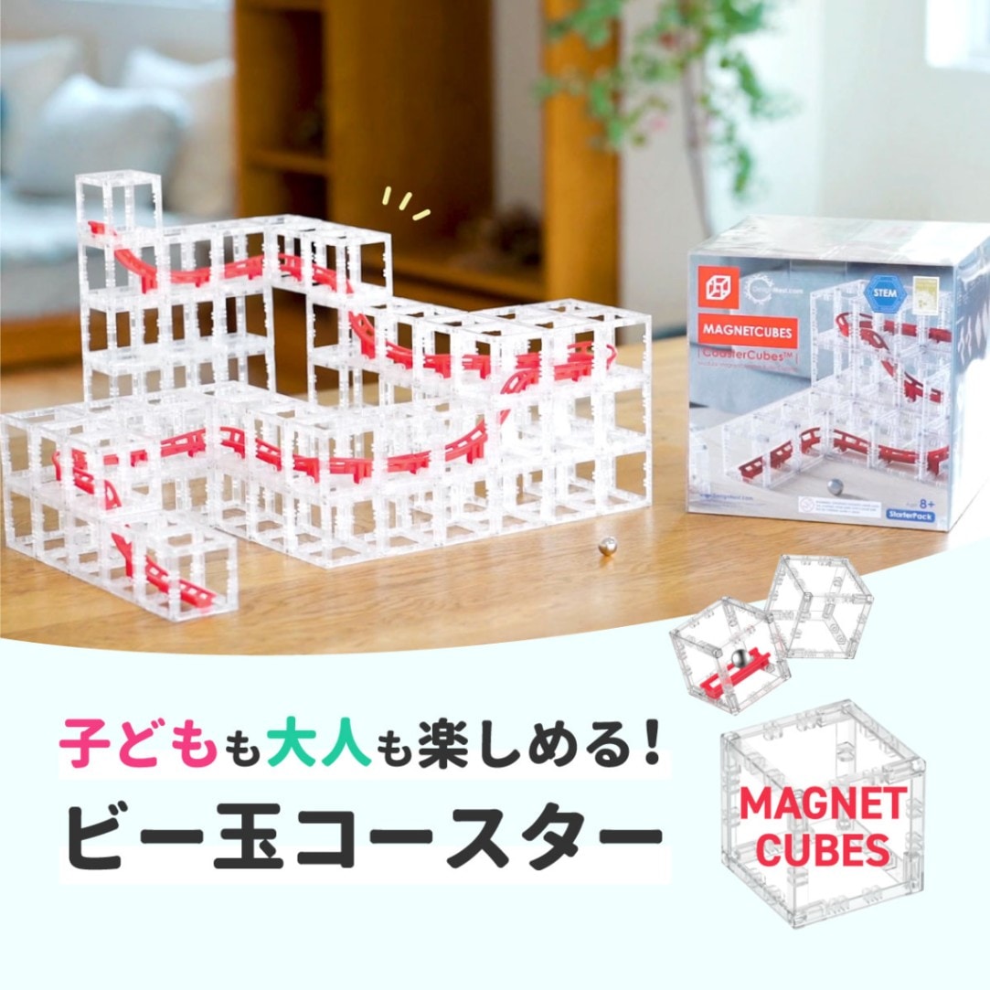 ビー玉コースター マグネットキューブ｜磁石 おもちゃ 知育玩具