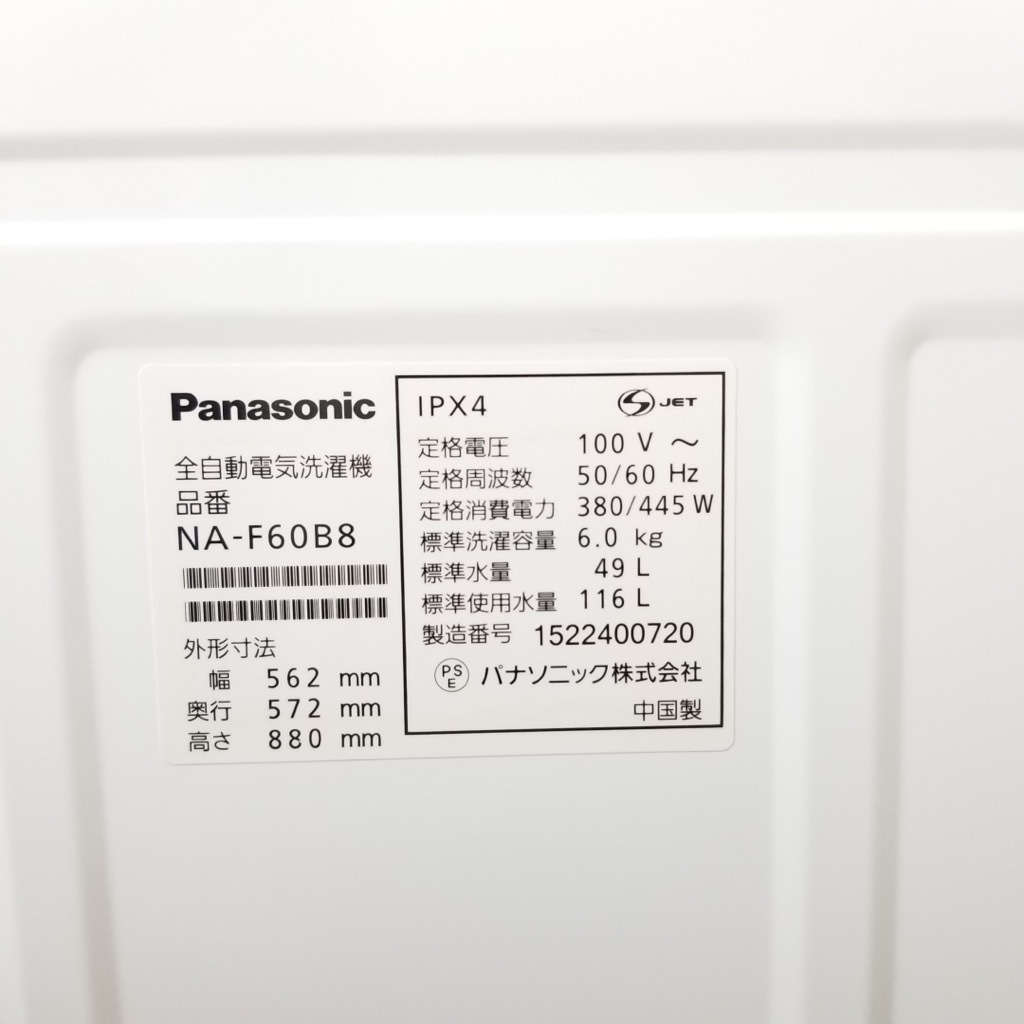 中古 全自動洗濯機 パナソニック 6.0kg NA-F60B8 2015年製造 ビッグ