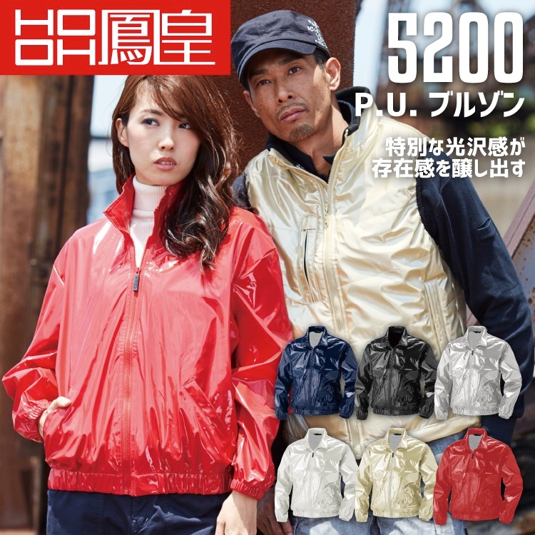 ウィンドブレーカー ジャンパー P.U.ブルゾン 鳳皇 5200 長袖