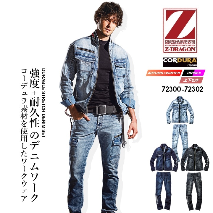 上下セット 作業服 デニム ジャンパー＆カーゴパンツセット Z-DRAGON