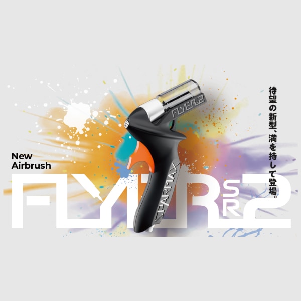 カートリッジ式エアーブラシ FLYER-SR2 | アネスト岩田公式通販