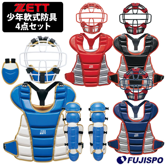ゼット 少年軟式 キャッチャー防具4点セット ZETT 【野球・ソフト