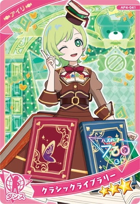 AP4-041 クラシックライブラリー(アイリ) ☆3 | ひみつのアイプリ,通常
