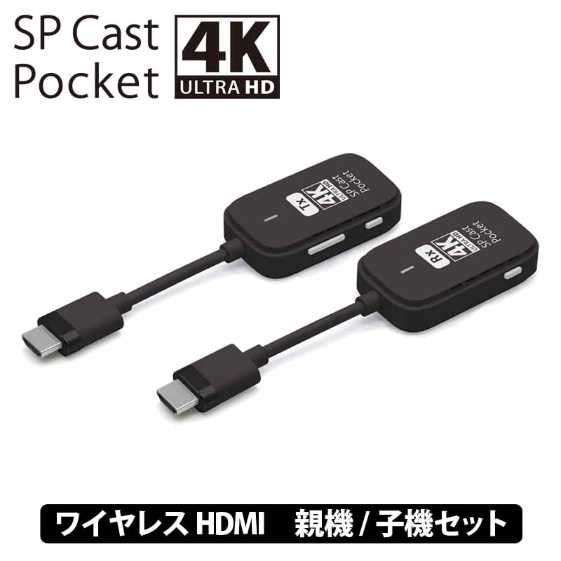 SPCastPocket4K 4K対応ワイヤレスHDMI to HDMI ワイヤレスミラーリング