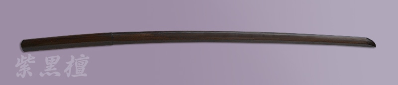 木刀 紫黒檀（鉄木） 大刀 小刀 --- 福田武道具