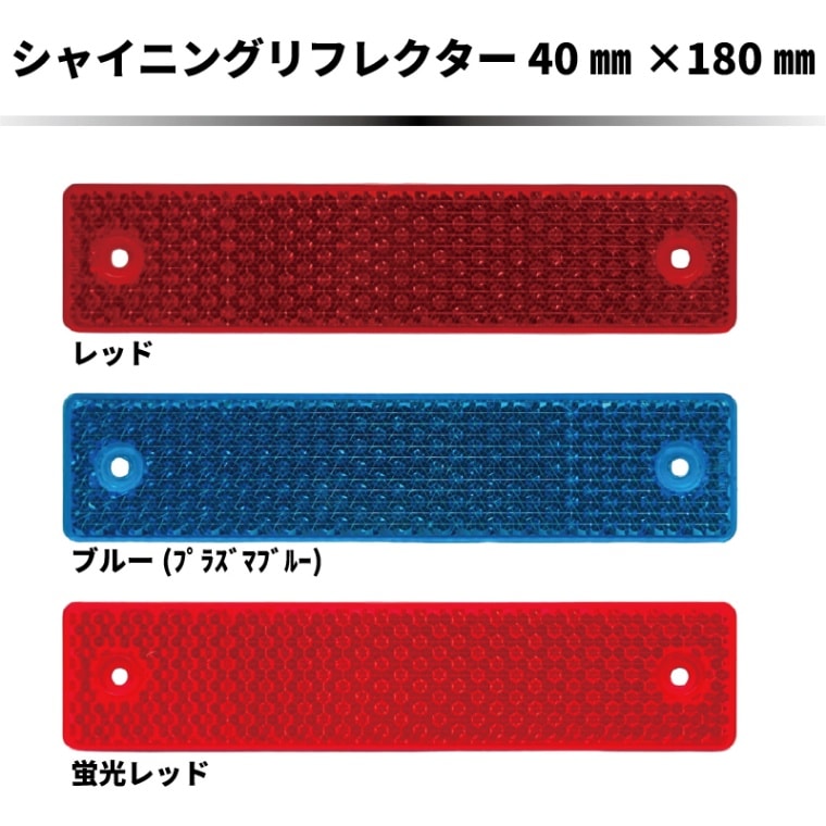 ｼｬｲﾆﾝｸﾞﾘﾌﾚｸﾀｰ 180×44mmビス止め可能