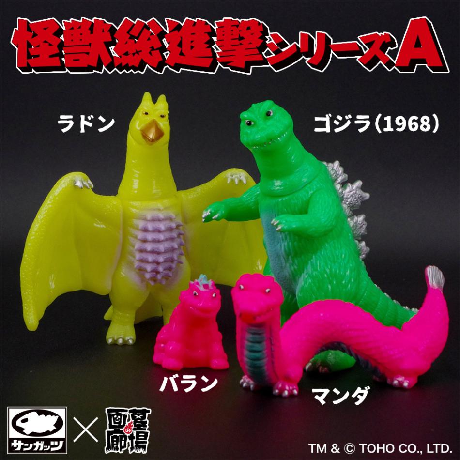 ソフビ/サンガッツ本舗/怪獣総進撃シリーズA/蛍光カラー｜墓場の画廊