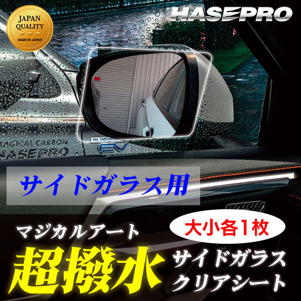 ハセ・プロ公式 オンラインショップ 本店 | 超 撥水 サイドガラス 用