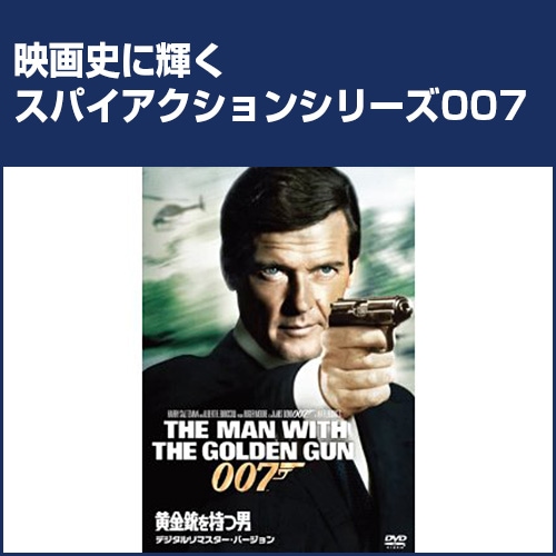 007シリーズ 黄金銃を持つ男 : 007シリーズ 黄金銃を持つ男 - くみあい