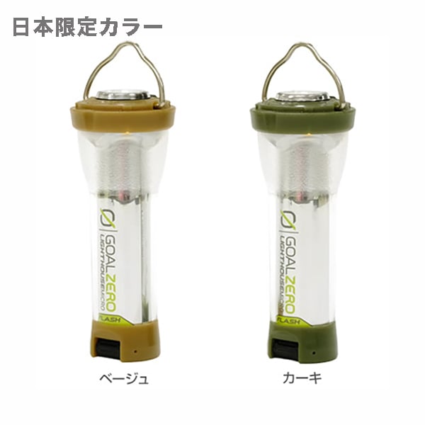 日本限定カラー】GOALZERO Lighthouse Micro Flash (強力ライト＆LED