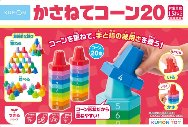 かさねてコーン20 | 知育玩具（KUMON TOY）,できる,できる | | KUMON