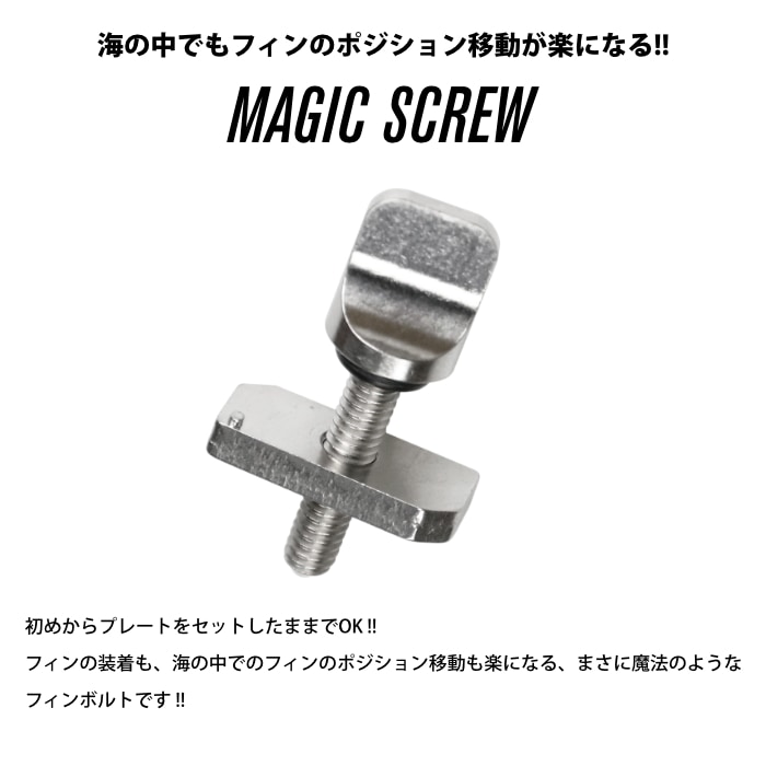 サーフィン フィン ネジ ロングボード用 フィンボルト MAGIC SCREW