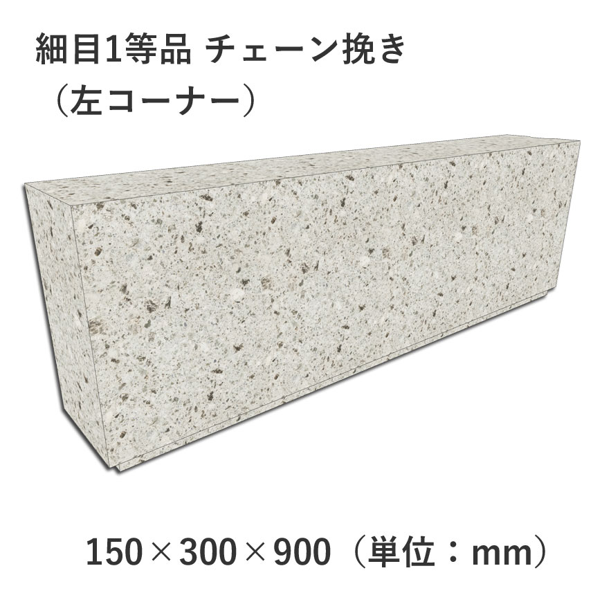 細目1等品 チェーン挽き 150×300×900 左コーナー | 塀材（石塀