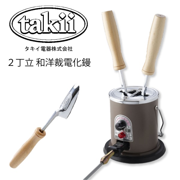 タキイ式 電化こて 2丁立 和洋裁電化鏝｜三友教材オンラインショップ