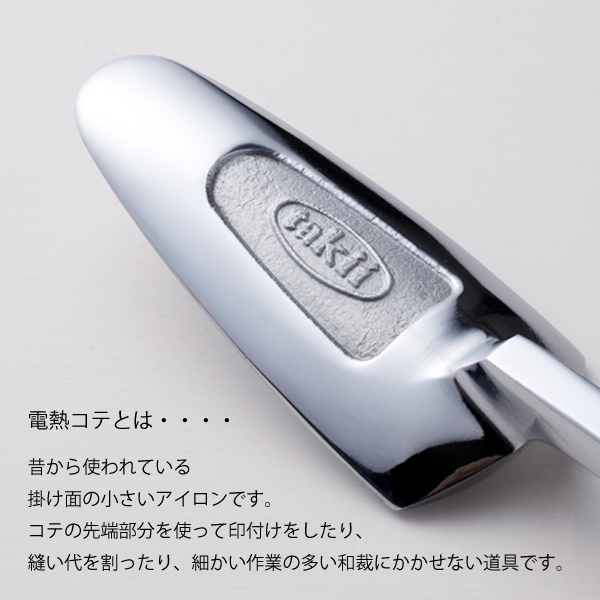 タキイ式 電化こて 2丁立 和洋裁電化鏝｜三友教材オンラインショップ