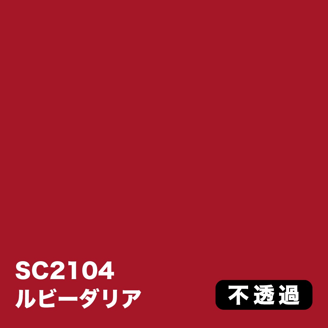 3M スコッチカル Jシリーズ 不透過タイプ 1000mm【赤系】｜看板資材