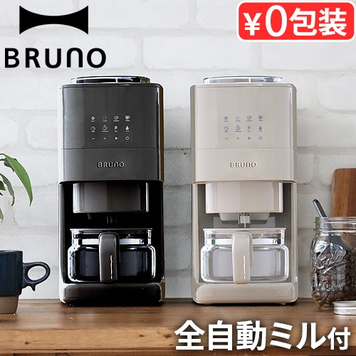 BRUNO コーン式ミル付き全自動コーヒーメーカー BOE144 | デザイン家電