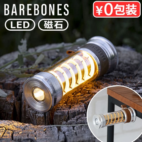 ベアボーンズ エジソン ライトスティックLED 2.0 [マグネットあり