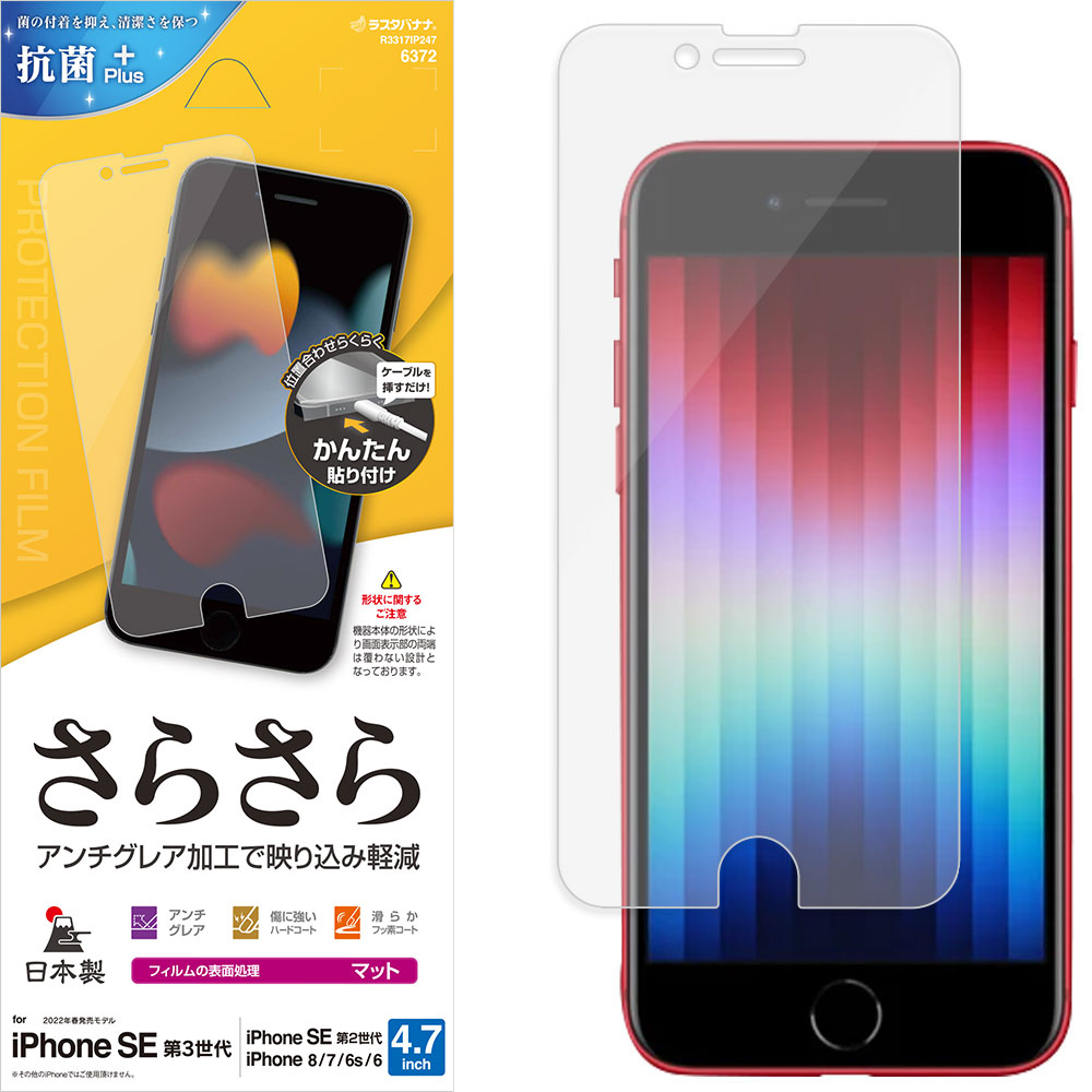 iPhone SE 第3世代 第2世代 iPhone8 iPhone7 iPhone6s 共用 フィルム