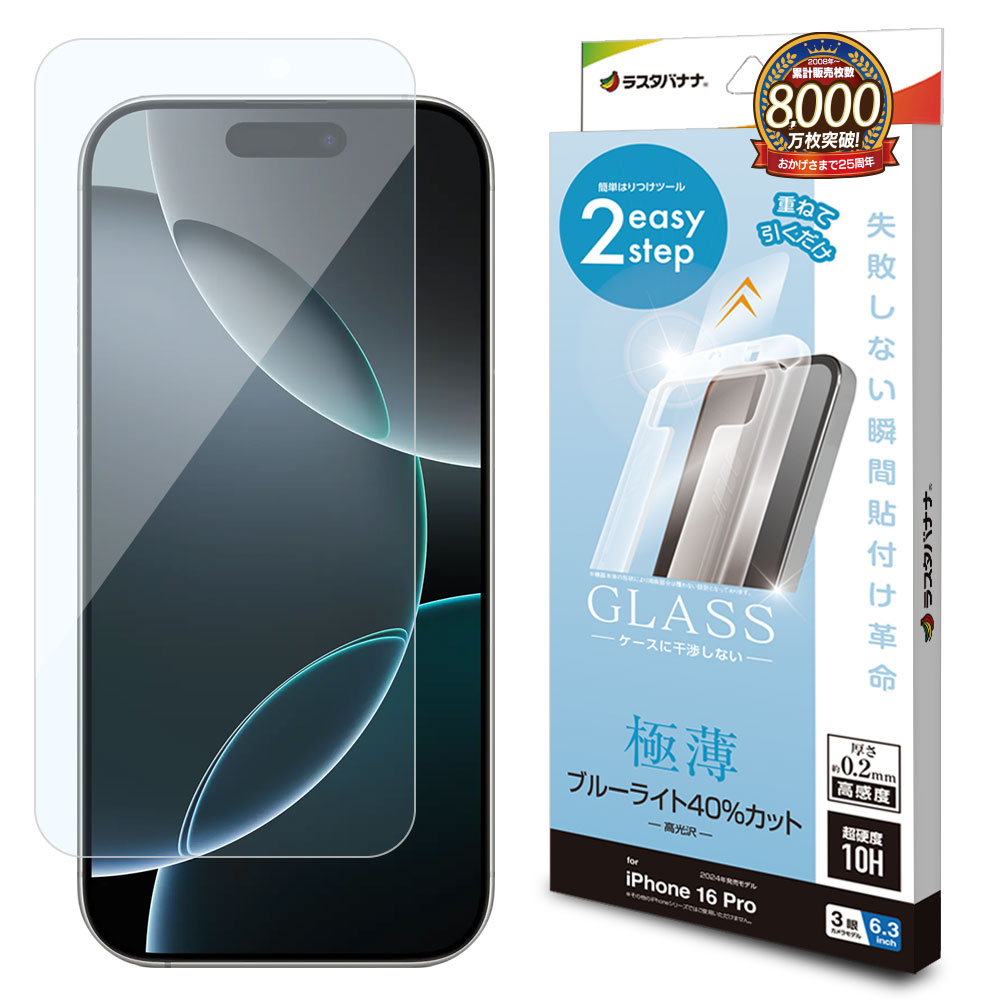 iPhone16 Pro ガラスフィルム 平面保護 ブルーライトカット 高光沢
