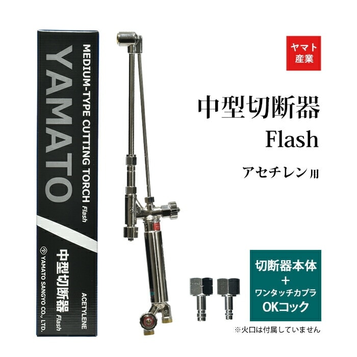 ヤマト産業 アセチレン 用 中型切断器 Flash ( 中切 ) 本体と