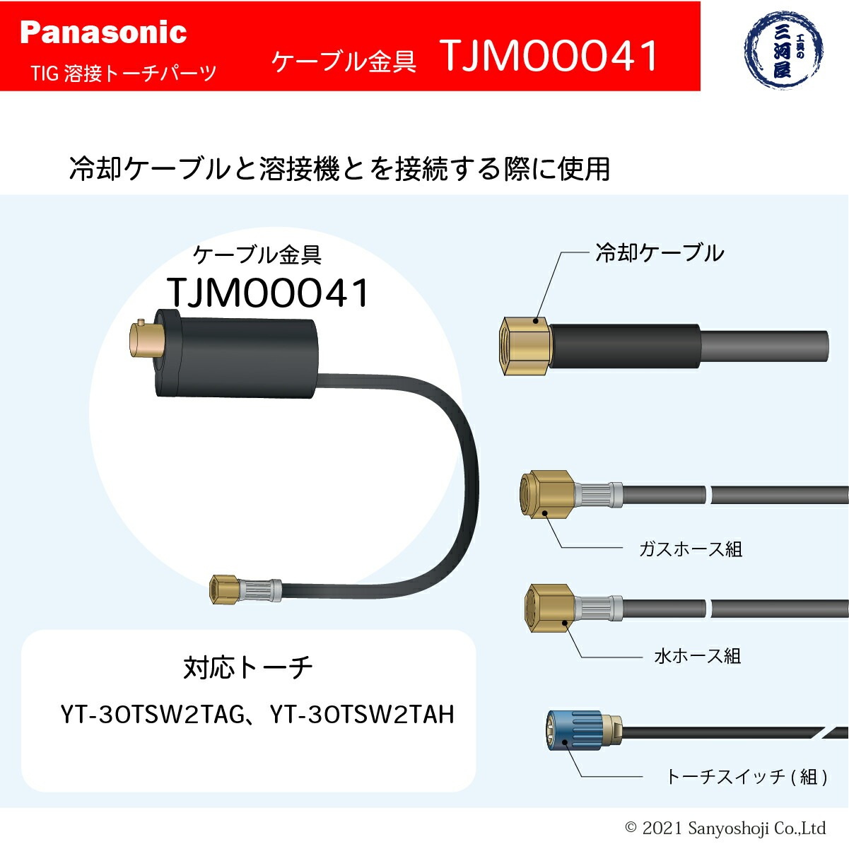 Panasonic ( パナソニック ) ケーブル 金具 TJM00041 TIG溶接 レッド