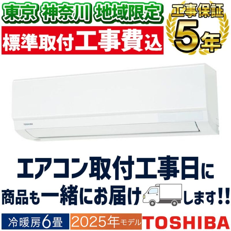 東京 神奈川地域限定 標準取付工事費込 エアコン同配 6畳用 東芝 2025