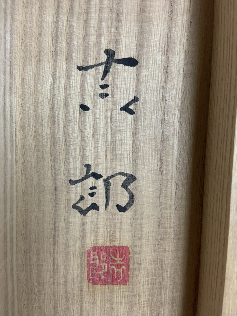 買取作家】久保吉郎（くぼ きちろう） -花鳥・風景を愛した日本画家