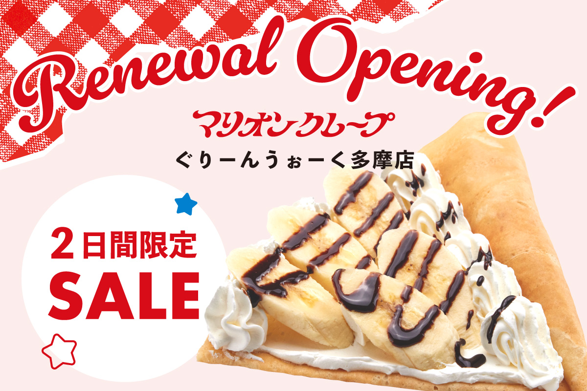 ぐりーんうぉーく多摩店 一時休業のお知らせ（7/22～26） | マリオン