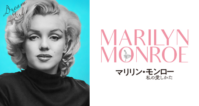 映画『マリリン・モンロー 私の愛しかた』オフィシャルサイト 2025.5