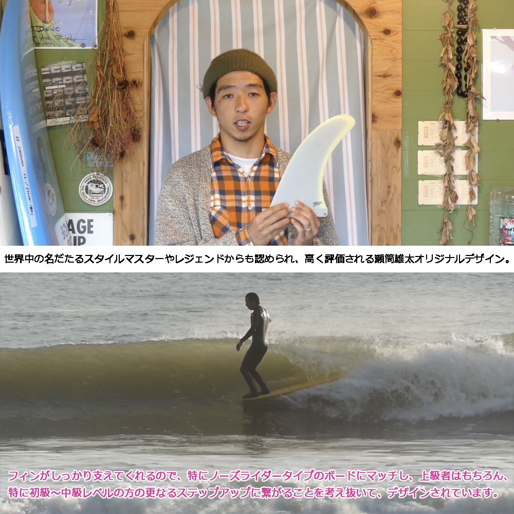 ロングボード フィン 10インチ キャプテンFIN セヅツ ユウタ ピボット