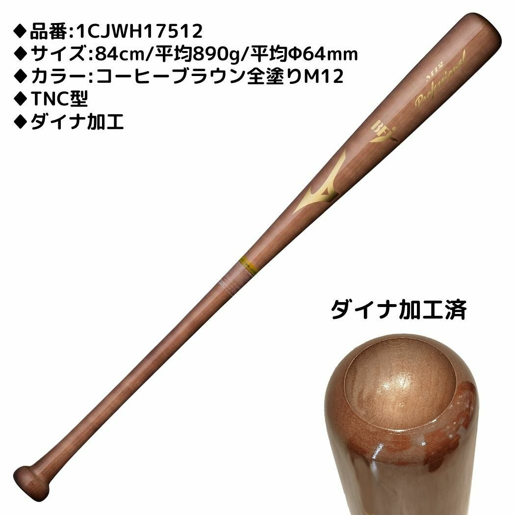 ミズノ MIZUNO プロフェッショナル 硬式用木製バット 一般 84cm 平均