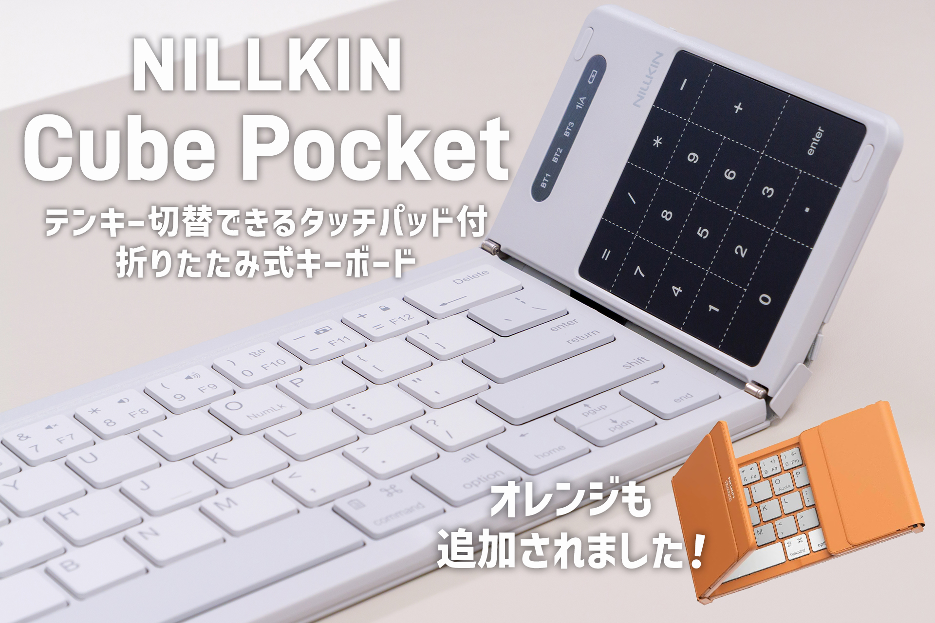 持ち運び最強の折りたたみキーボード「NILLKIN Cube Pocket」レビュー