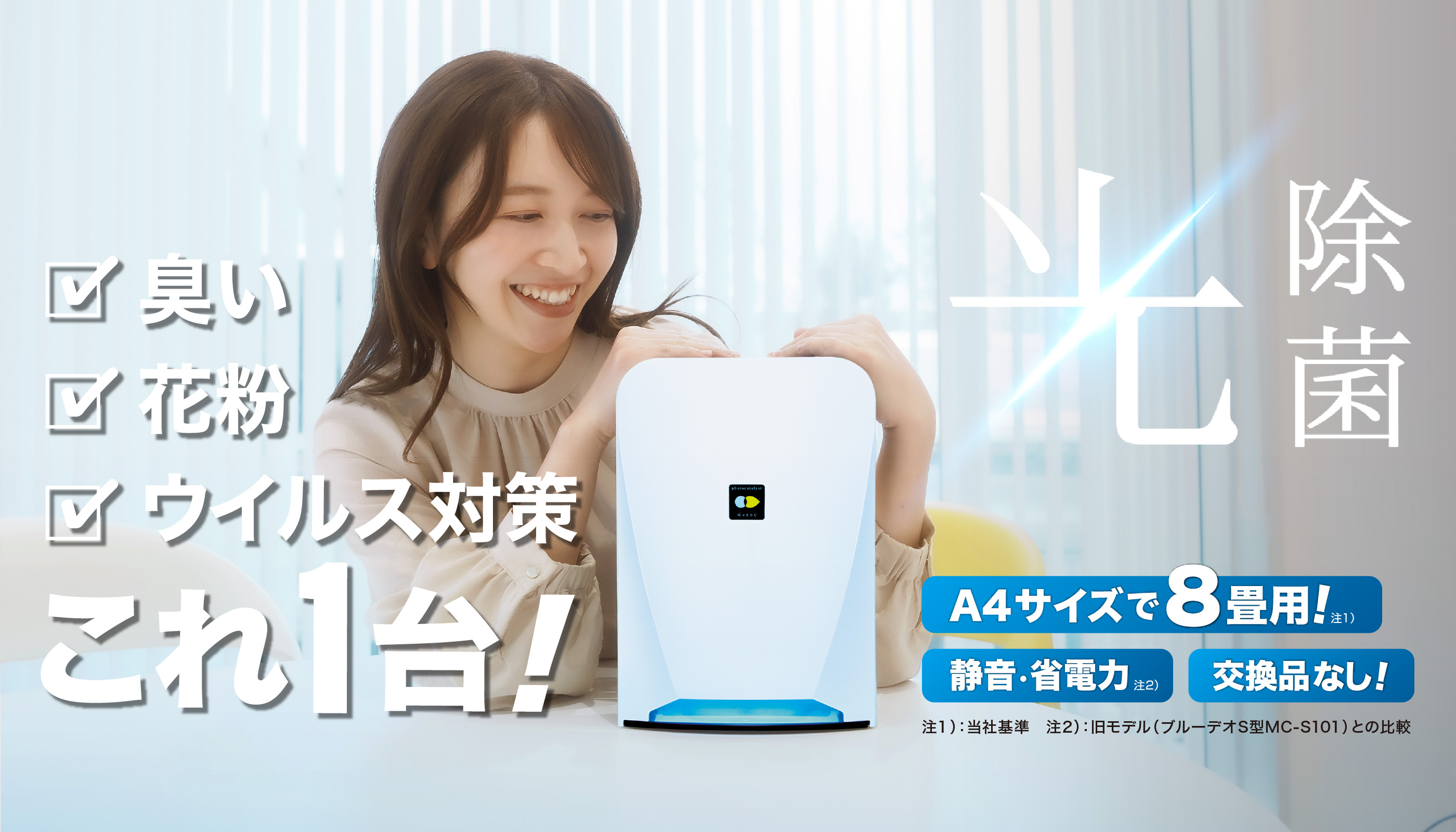 光除菌」のブルーデオS201：臭い・花粉・ウイルス対策 これ1台
