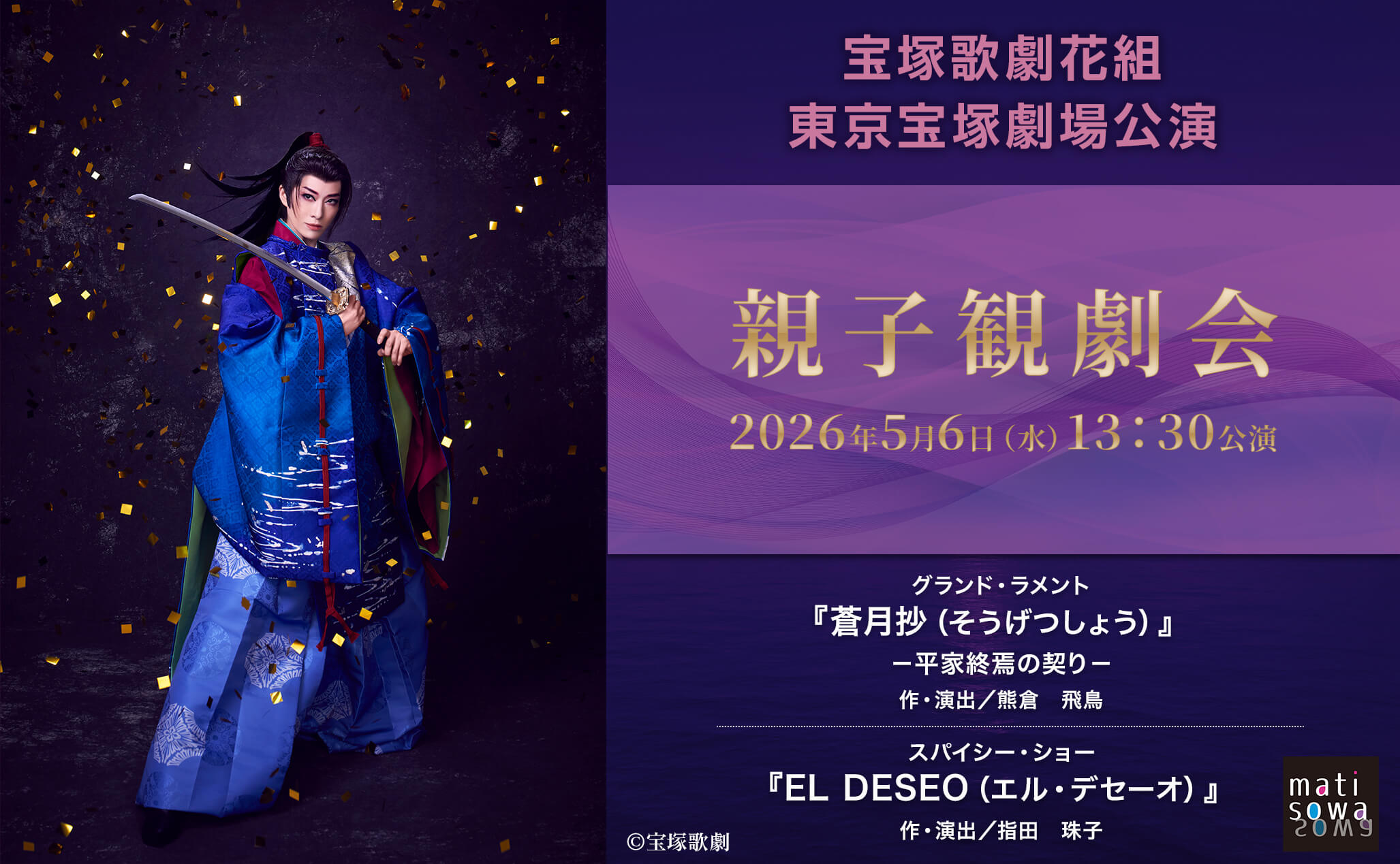 受付は終了しました【先行抽選販売 第1弾】 宝塚歌劇花組「親子観劇会