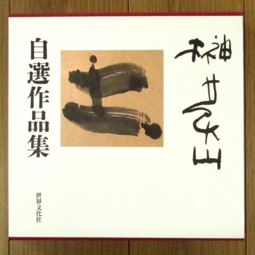 榊莫山自選作品集【署名あり】