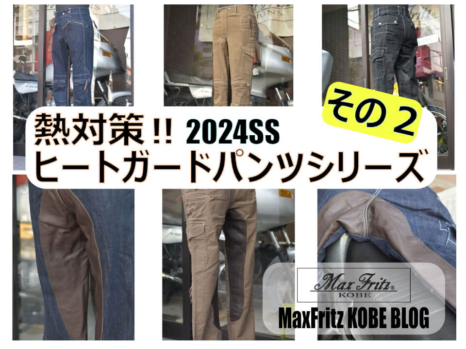 熱対策ヒートガードパンツ2024 | マックスフリッツ神戸｜MaxFritz