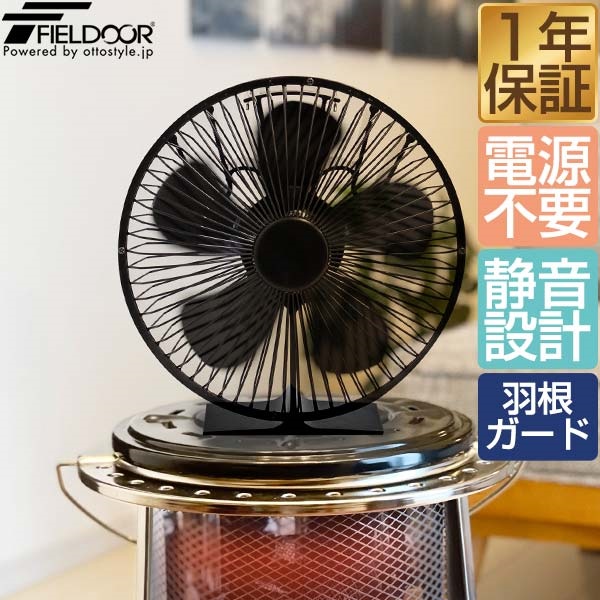 FIELDOOR ストーブファン 5枚羽根 直径約16cm エコ 電源不要 省エネ 薪
