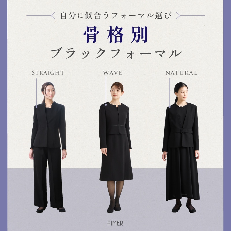 2025 骨格別ブラックフォーマル(喪服)｜Aimer(エメ)公式