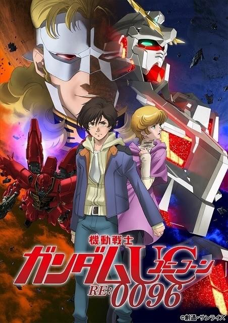 機動戦士ガンダムUC」が4月3日TV放送開始 OP・EDは澤野弘之が新たに