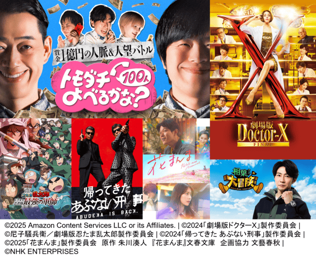 アマプラ8月配信まとめ】「劇場版ドクターX」が見放題配信！「ラスト